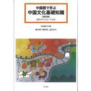 中国語で学ぶ中国文化基礎知識［改訂版］（音声ダウンロード方式） [単行本]