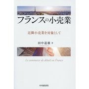 フランスの小売業―近隣小売業を対象として [単行本]