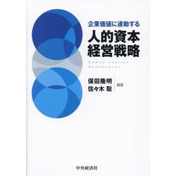 企業価値に連動する人的資本経営戦略 [単行本]