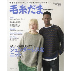 毛糸だま２０２４秋号　ｖｏｌ．２０３ [ムックその他]