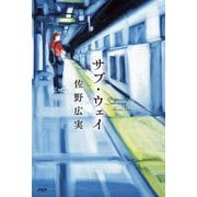 サブ・ウェイ―Sub-way [単行本]