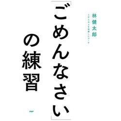 「ごめんなさい」の練習 [単行本]