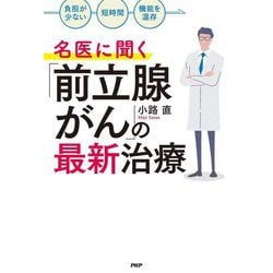 名医に聞く「前立腺がん」の最新治療―「負担が少ない」「短時間」「機能を温存」 [単行本]