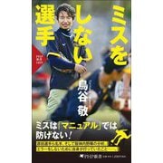 ミスをしない選手(PHP新書) [新書]