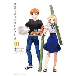 衛宮さんちの今日のごはん　　（１０）<10>(角川コミックス・エース) [コミック]