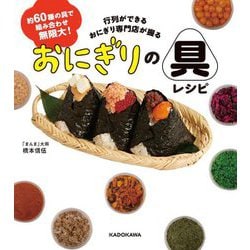 行列ができるおにぎり専門店が握るおにぎりの具レシピ―約60種の具で組み合わせ無限大! [単行本]