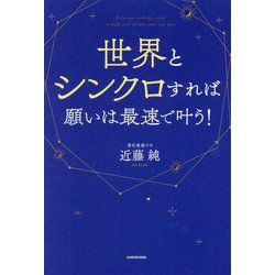 世界とシンクロすれば願いは最速で叶う! [単行本]