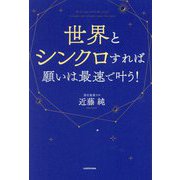 世界とシンクロすれば願いは最速で叶う! [単行本]
