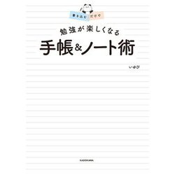 書き込むだけで勉強が楽しくなる手帳&ノート術 [単行本]
