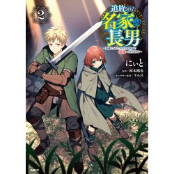 追放された名家の長男　～馬鹿にされたハズレスキルで最強へと昇り詰める～　2<2>(MFC) [コミック]