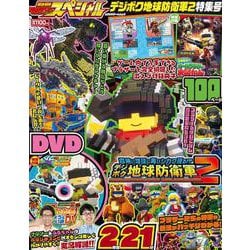 別冊てれびげーむマガジン　スペシャル　デジボク地球防衛軍2　特集号(カドカワゲームムック) [ムックその他]