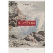 歌集　春にして君を離れ [単行本]