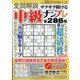 全問解説サクサク解ける中級ナンプレ 2024年 08月号 [雑誌]