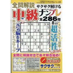 全問解説サクサク解ける中級ナンプレ 2024年 08月号 [雑誌]
