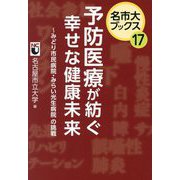 予防医療が紡ぐ幸せな健康未来―みどり市民病院・みらい光生病院の挑戦(名市大ブックス〈17〉) [単行本]