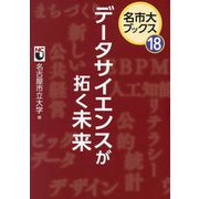 データサイエンスが拓く未来(名市大ブックス〈18〉) [単行本]
