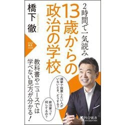 13歳からの政治の学校―2時間で一気読み(PHP新書) [新書]