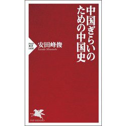中国ぎらいのための中国史(PHP新書) [新書]