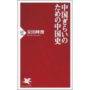 中国ぎらいのための中国史(PHP新書) [新書]