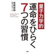 量子力学的運命をひらく7つの習慣 [単行本]