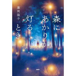 森にあかりが灯るとき [単行本]