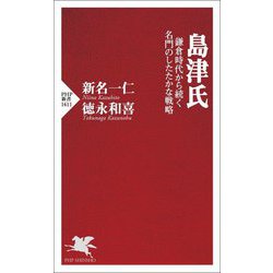 島津氏―鎌倉時代から続く名門のしたたかな戦略(PHP新書) [新書]
