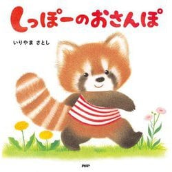しっぽーのおさんぽ(なないろえほん) [絵本]