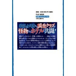 青鬼 14冊 青鬼調査クラブ 10冊 児童書 ジュニアノベル 小説 青鬼 調査クラブ10 怪物ホテルの幻を打ち破れ！｜PHPジュニア