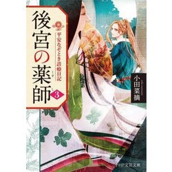 後宮の薬師〈3〉―平安なぞとき診療日記(PHP文芸文庫) [文庫]