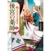 後宮の薬師〈3〉―平安なぞとき診療日記(PHP文芸文庫) [文庫]