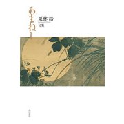 句集　あまねし [単行本]