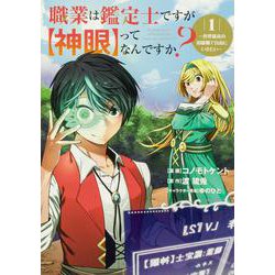 職業は鑑定士ですが【神眼】ってなんですか？～世界最高の初級職で自由にいきたい～ 1(ブシロードコミックス) [コミック]
