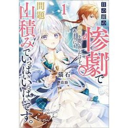 目の前の惨劇で前世を思い出したけど、あまりにも問題山積みでいっぱいいっぱいです。〈1〉(ブシロードノベル) [単行本]