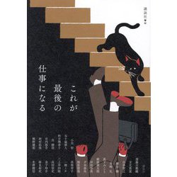 これが最後の仕事になる [単行本]