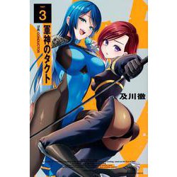軍神のタクト（3）(講談社コミックス) [コミック]