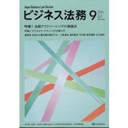 ビジネス法務 2024年 09月号 [雑誌]
