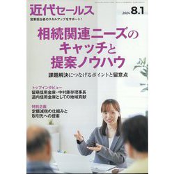 近代セールス 2024年 8/1号 [雑誌]