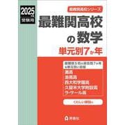 最難関高校の数学　単元別７か年　2025年度受験用(最難関高校シリーズ) [全集叢書]