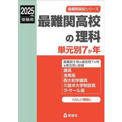 ヨドバシ.com - 最難関高校の理科 単元別7か年 2025年度受験用