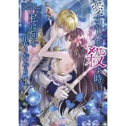 愛する人を殺す時、私は何を思うだろう<１>(ラワーレコミックス＋) [コミック]
