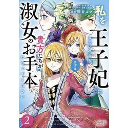 私を王子妃にしたいのならまずは貴方たちが淑女のお手本になってください<２>(ラワーレコミックス) [コミック]