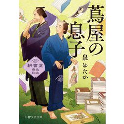 蔦屋の息子―耕書堂商売日誌(PHP文芸文庫) [文庫]