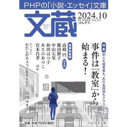 文蔵2024.  10(PHP文芸文庫) [文庫]