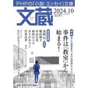 文蔵2024.  10(PHP文芸文庫) [文庫]