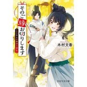 そのご縁、お切りします―京の外れの縁切り神社(PHP文芸文庫) [文庫]