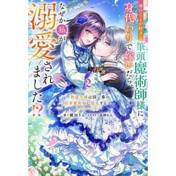 姉のことが好きな筆頭魔術師様に身代わりで嫁いだら、なぜか私が溺愛されました!?―無能令嬢は国一番の結界魔術師に開花する〈2〉(Mノベルス) [単行本]