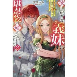 欲しがりな義妹に堪忍袋の緒が切れました―婚約者を奪ったうえに、我が家を乗っ取るなんて許しません〈2〉(Mノベルス) [単行本]