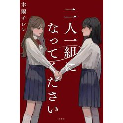二人一組になってください [単行本]