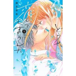 どうせ、恋してしまうんだ。（9）(KCデラックス) [コミック]