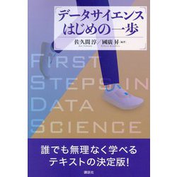 データサイエンスはじめの一歩―FIRST STEPS IN DATA SCIENCE [単行本]